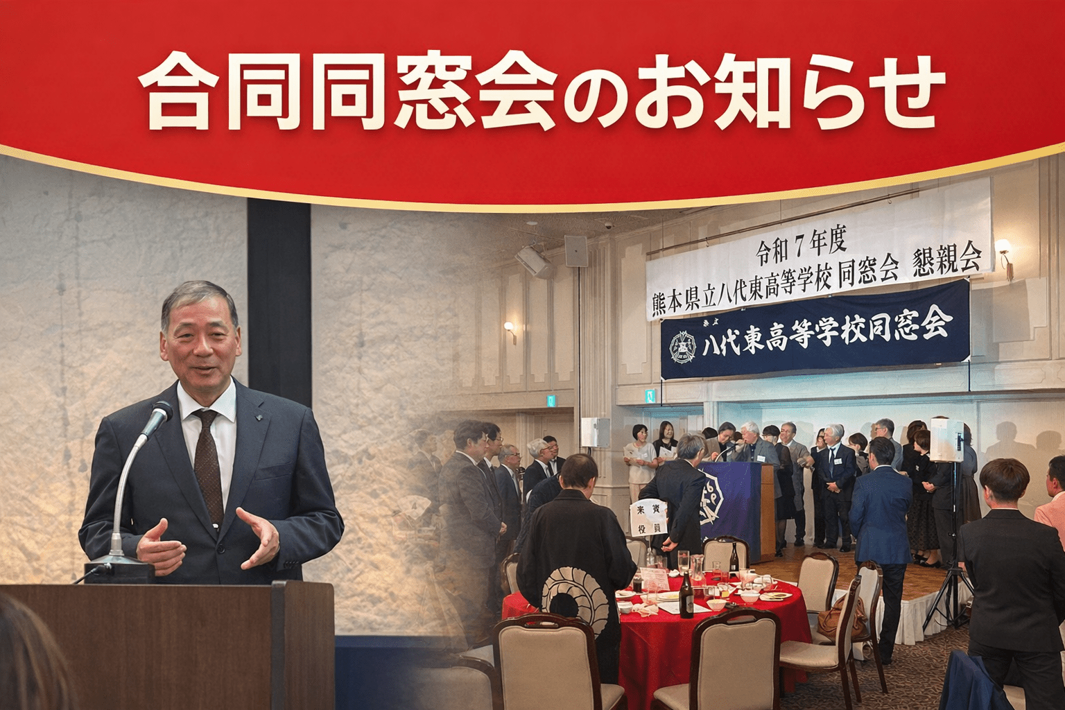 2026年合同同窓会のお知らせ！