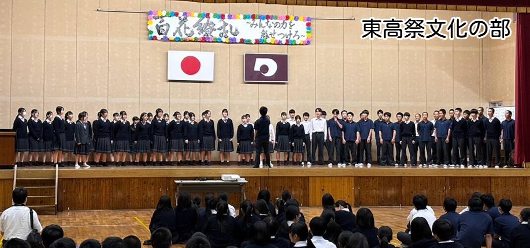 令和6年度  東高祭文化の部