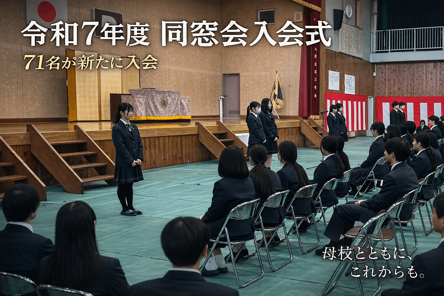 未来へつながる第一歩 ― 同窓会入会式 ―
