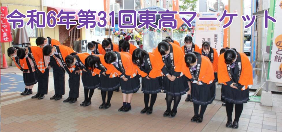 令和6年東高マーケットを開催します❕
