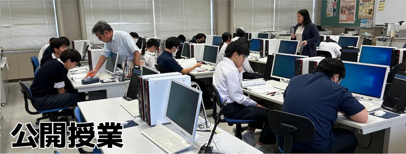 東高公開授業に行って来ました！