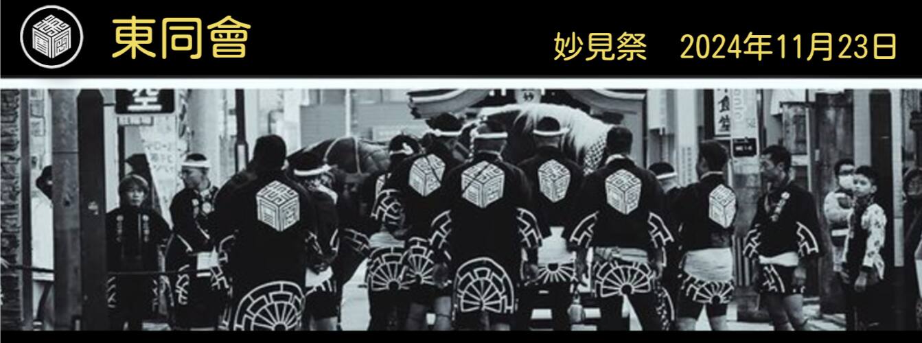 妙見祭  東同會  飾馬奉納