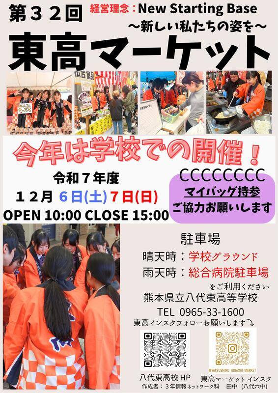 令和7年第32回東高マーケット