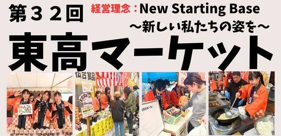 令和7年第32回東高マーケット
