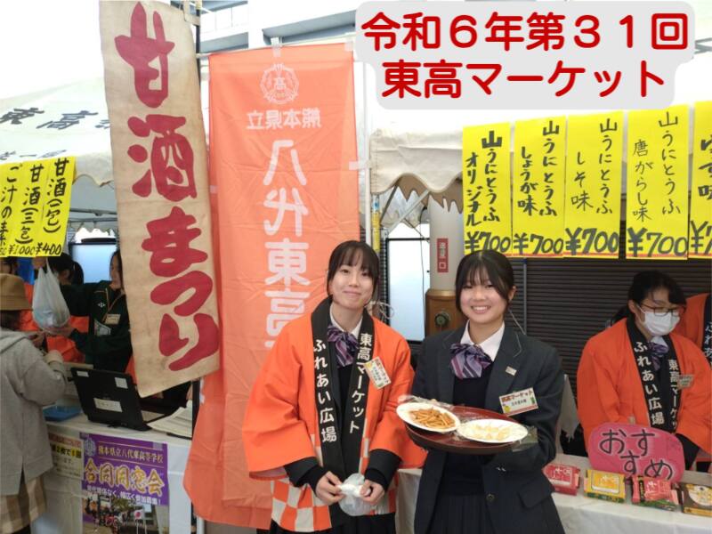 東高マーケット