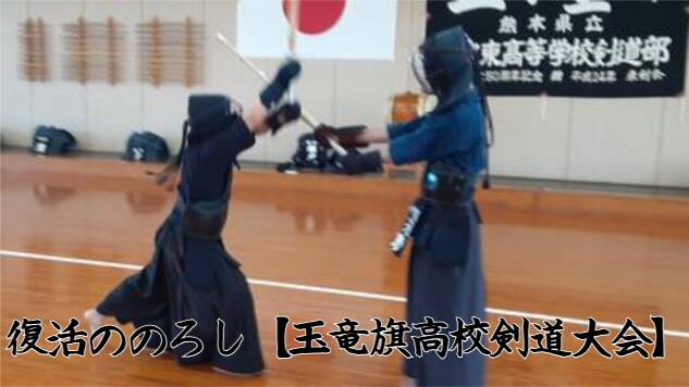 八代東”の誇りを胸に、玉竜旗へ6年ぶりの挑戦！