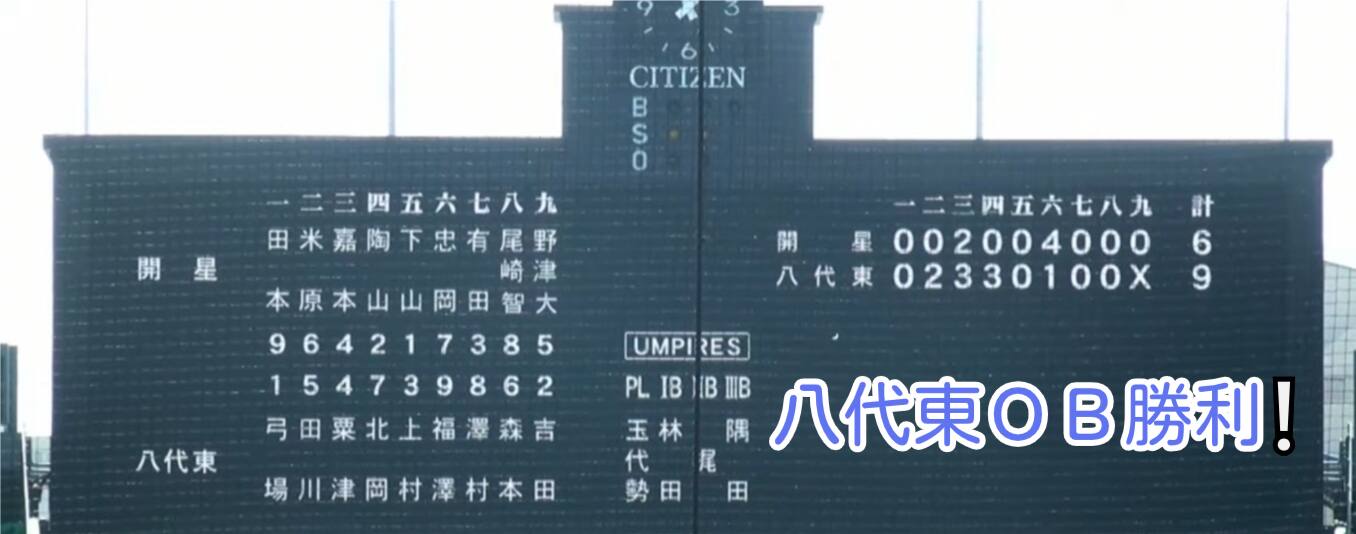 マスターズ甲子園2024 八代東ＯＢ勝利‼